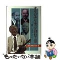 【中古】 オリジナリティを訪ねて 輝いた日本人たち ２/富士通経営研修所/富士通