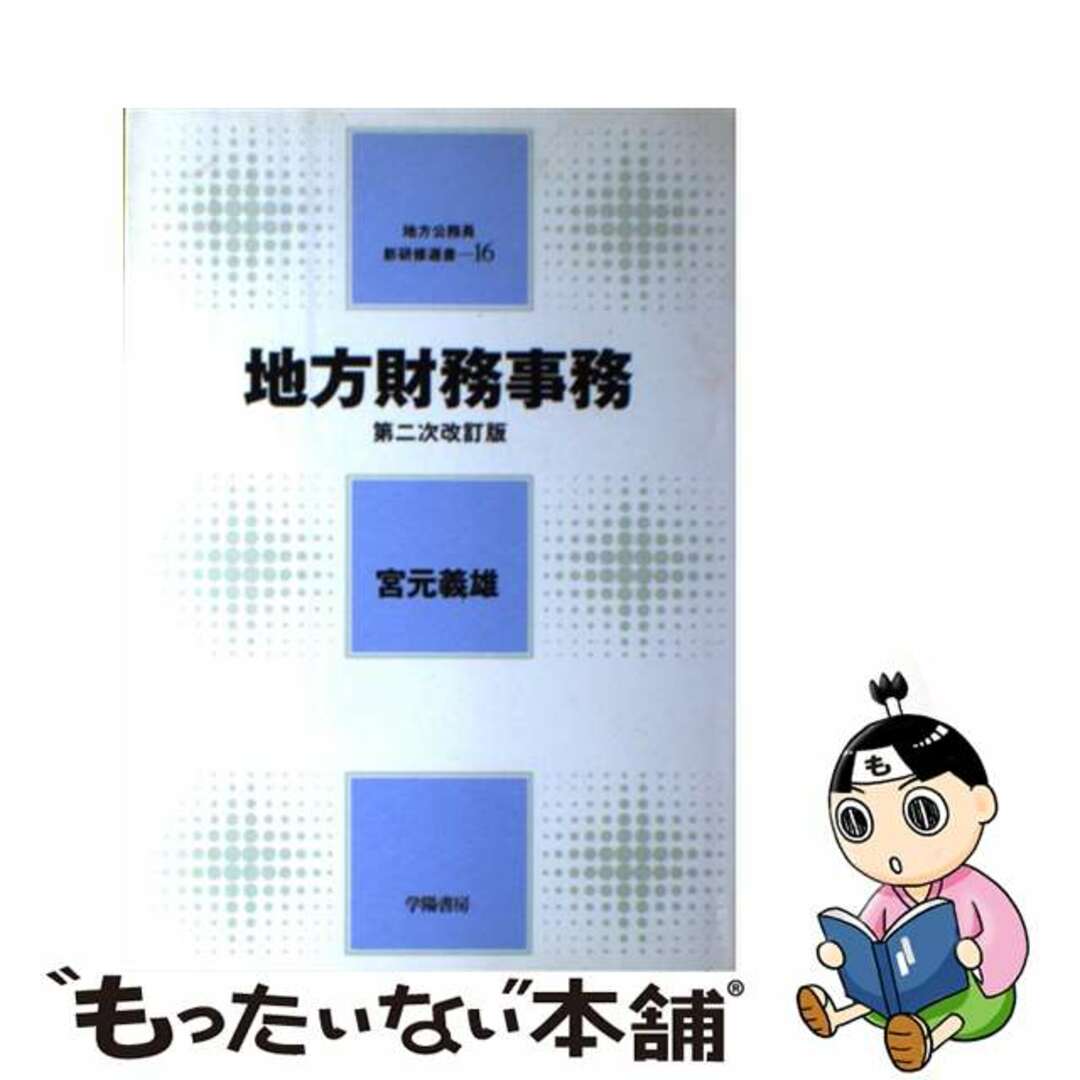 100%本物 【中古】 地方財務事務 第2次改訂版/学陽書房/宮元義雄 ビジネス+経済