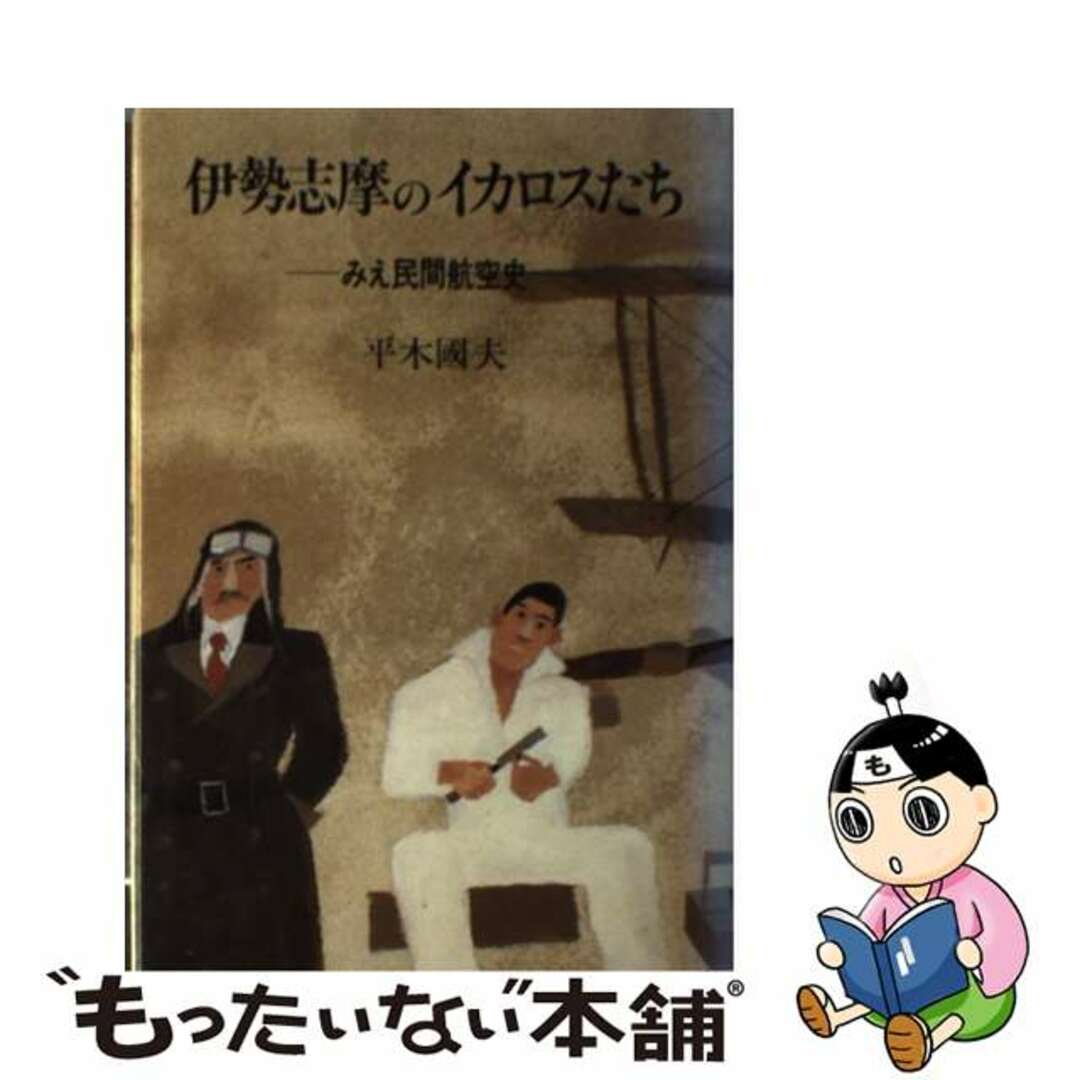 伊勢志摩のイカロスたち みえ民間航空史/せきれい社/平木国夫もったいない本舗書名カナ