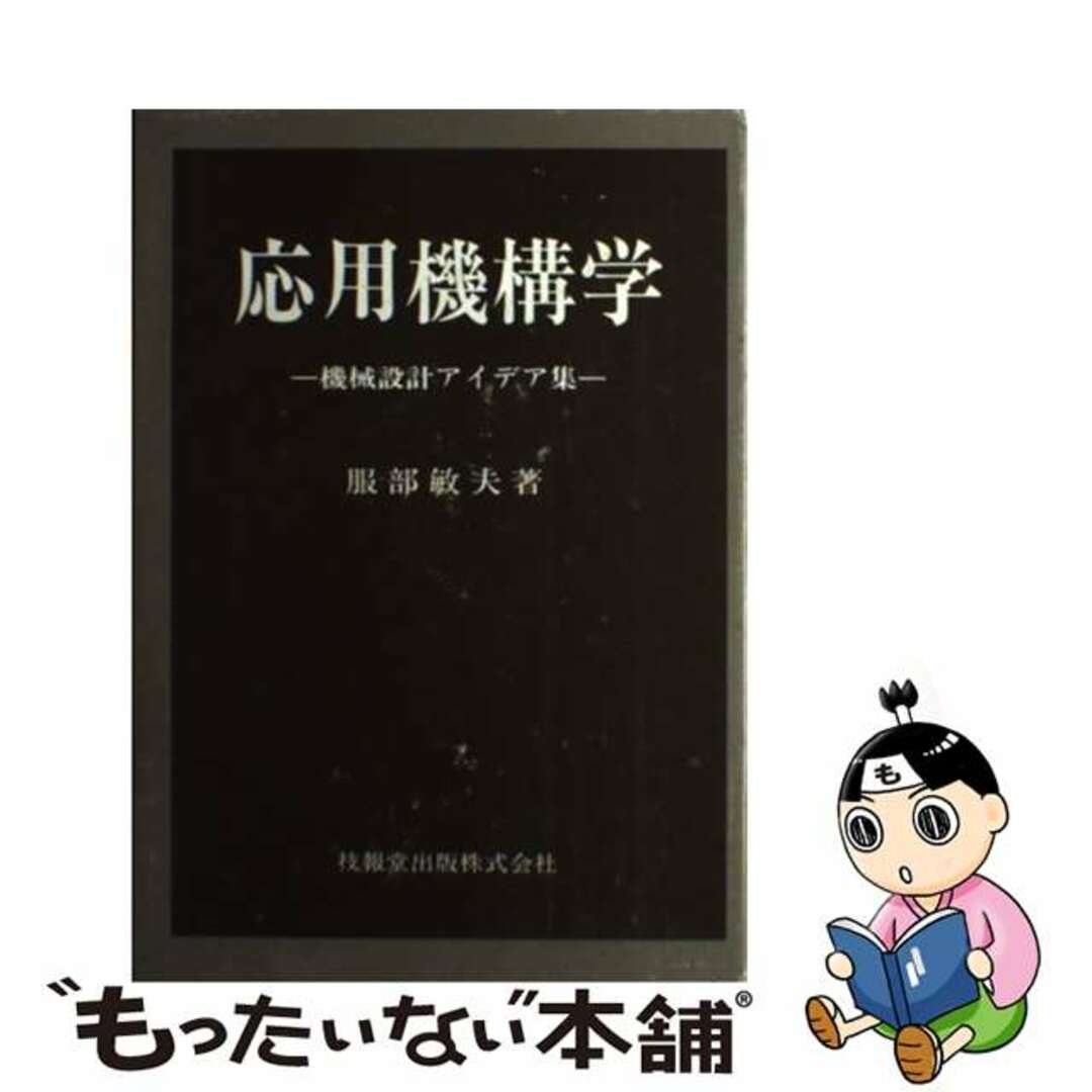 入荷なう 【中古】 応用機構学/技報堂出版/服部敏夫 科学+技術
