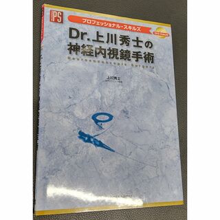 Dr.上川秀士の神経内視鏡手術 [DVD付] メジカルビュー(健康/医学)