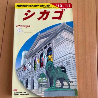 ダイヤモンドシャ(ダイヤモンド社)の地球の歩き方　シカゴ　'10〜'11(地図/旅行ガイド)