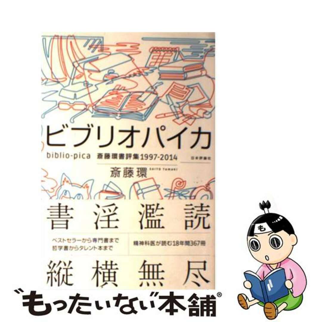 【中古】 ビブリオパイカ 斎藤環書評集１９９７ー２０１４/日本評論社/斎藤環（精神科医） エンタメ/ホビーの本(人文/社会)の商品写真