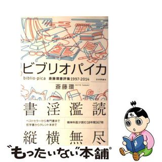 【中古】 ビブリオパイカ 斎藤環書評集１９９７ー２０１４/日本評論社/斎藤環（精神科医）(人文/社会)