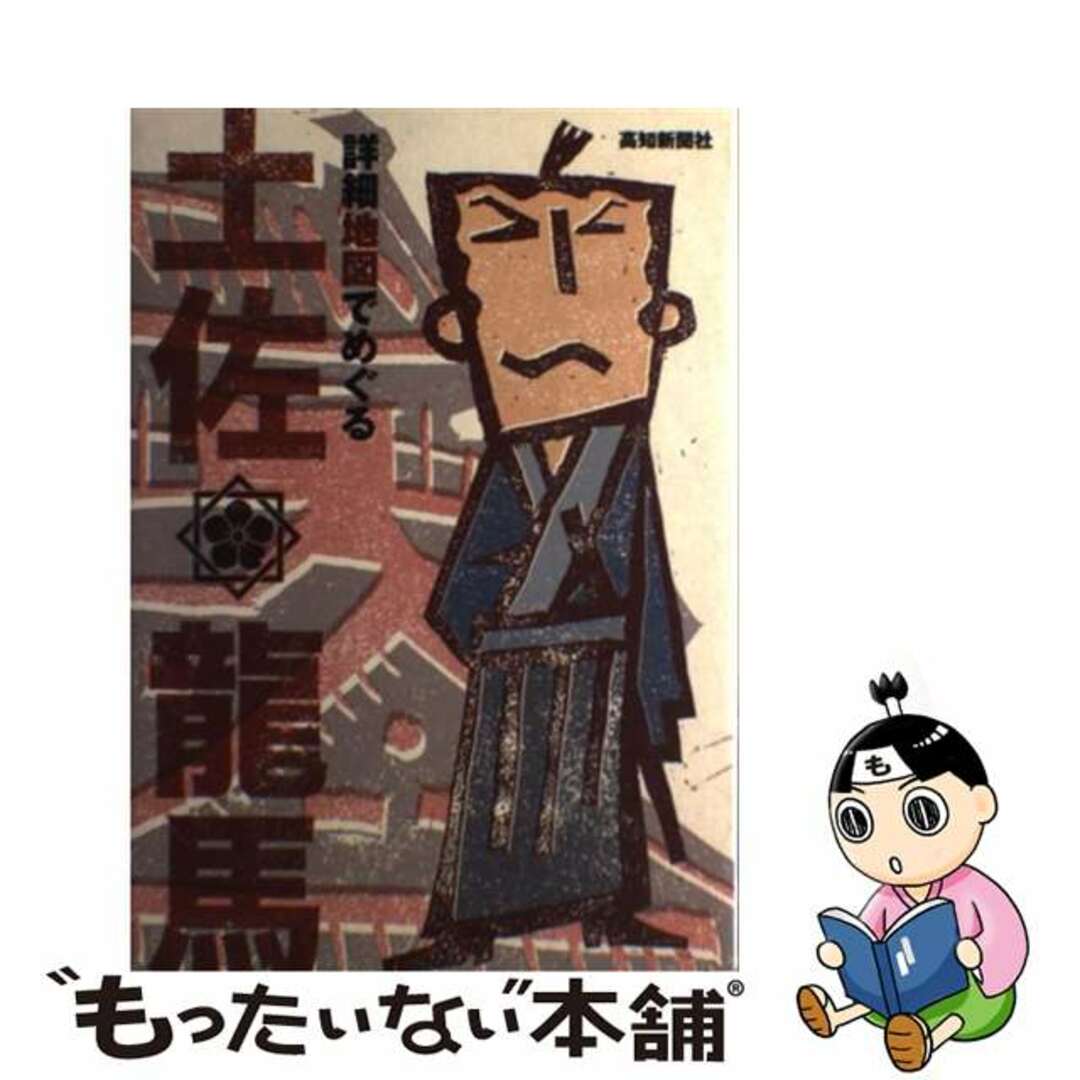 【中古】 詳細地図でめぐる土佐・龍馬/高知新聞社 エンタメ/ホビーの本(地図/旅行ガイド)の商品写真