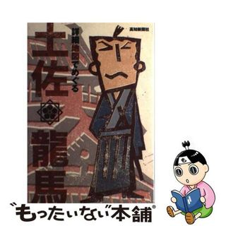 【中古】 詳細地図でめぐる土佐・龍馬/高知新聞社(地図/旅行ガイド)