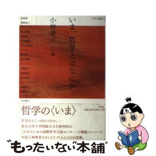 【中古】 いま、哲学とはなにか/未来社/小林康夫(人文/社会)