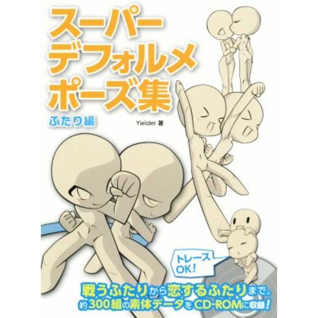 スーパーデフォルメポーズ集 ふたり編 マンガの技法書/Yielder(著者) エンタメ/ホビーの本(アート/エンタメ)の商品写真