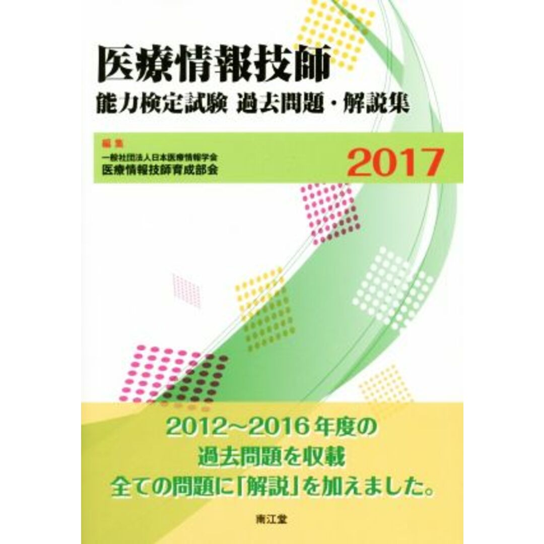 医療情報技師能力検定試験過去問題・解説集(2017)/日本医療情報学会医療情報技師育成部会(編者) エンタメ/ホビーの本(資格/検定)の商品写真