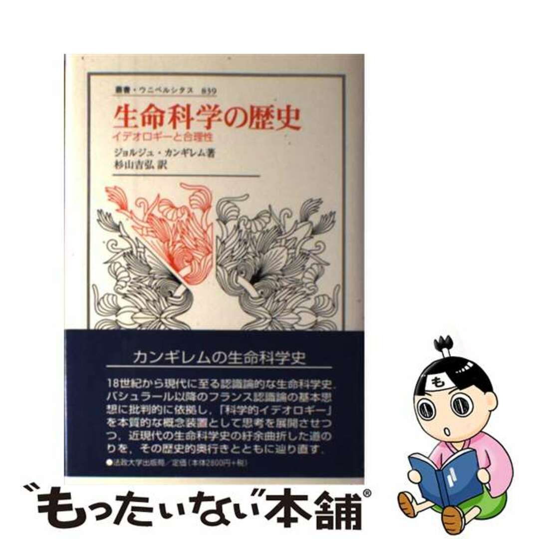 【中古】 生命科学の歴史 イデオロギーと合理性/法政大学出版局/ジョルジュ・カンギレム エンタメ/ホビーの本(人文/社会)の商品写真