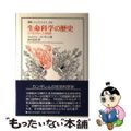 【中古】 生命科学の歴史 イデオロギーと合理性/法政大学出版局/ジョルジュ・カン