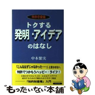 【中古】 トクする発明・アイデアのはなし 特許恋愛論/近代文芸社/中本繁実(科学/技術)