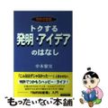 【中古】 トクする発明・アイデアのはなし 特許恋愛論/近代文芸社/中本繁実