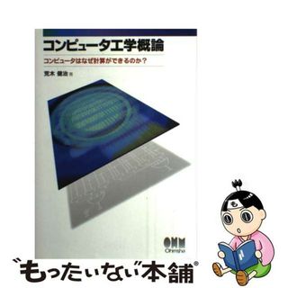 【中古】 コンピュータ工学概論 コンピュータはなぜ計算ができるのか？/オーム社/荒木健治(科学/技術)