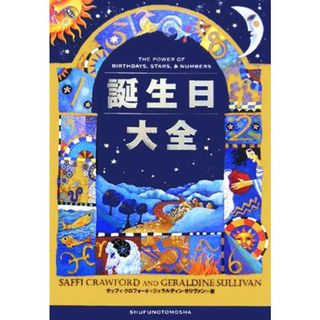 誕生日大全／サッフィクロフォード(著者),ジェラルディンサリヴァン(著者),アイディ(訳者)(住まい/暮らし/子育て)