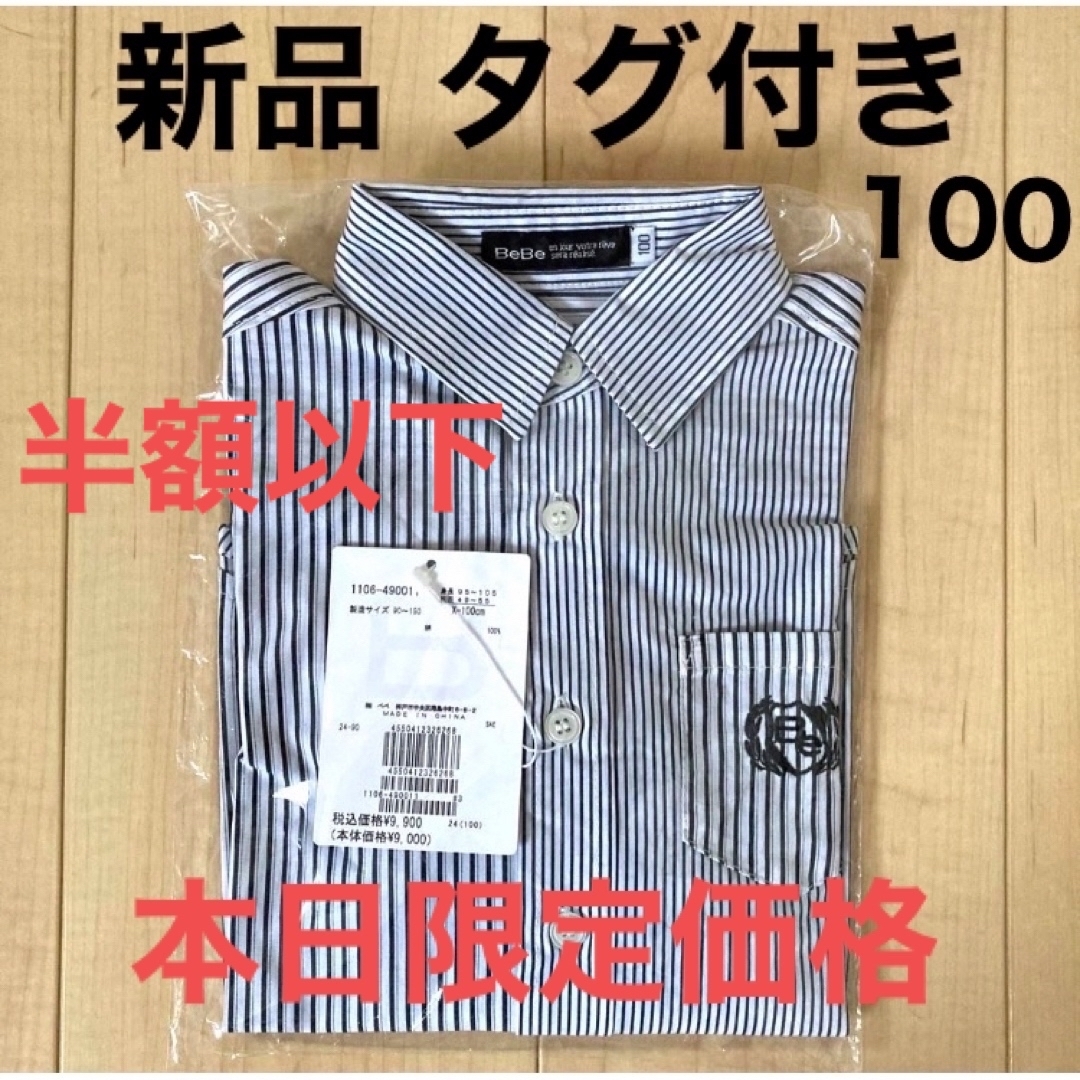 BeBe(ベベ)の新品 BeBe コットンブロードストライプシャツ 100サイズ キッズ/ベビー/マタニティのキッズ服男の子用(90cm~)(ドレス/フォーマル)の商品写真