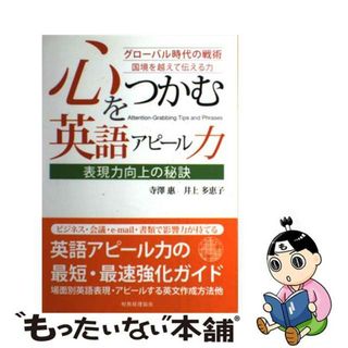 【中古】 心をつかむ英語アピール力 表現力向上の秘訣/税務経理協会/寺沢恵(ビジネス/経済)