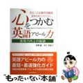 【中古】 心をつかむ英語アピール力 表現力向上の秘訣/税務経理協会/寺沢恵