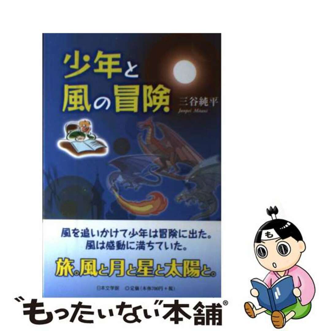 芸能人愛用のおすすめ最新情報 【中古】 少年と風の冒険/日本文学館/三谷純平 絵本+児童書