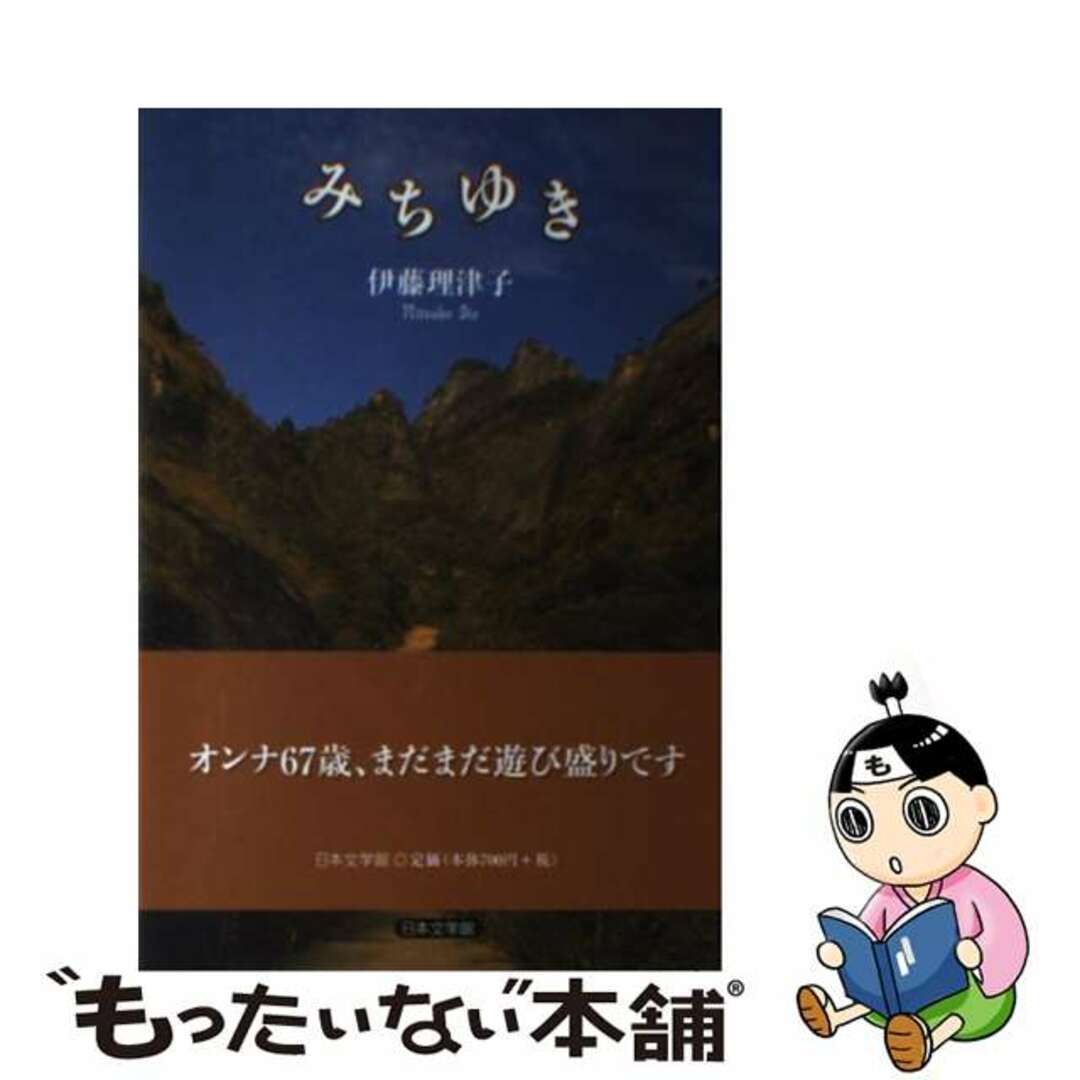 【中古】 みちゆき/日本文学館/伊藤理津子 エンタメ/ホビーの本(文学/小説)の商品写真