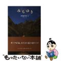 【中古】 みちゆき/日本文学館/伊藤理津子