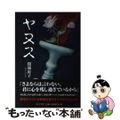 【中古】 ヤヌス/日本文学館/問端宙子