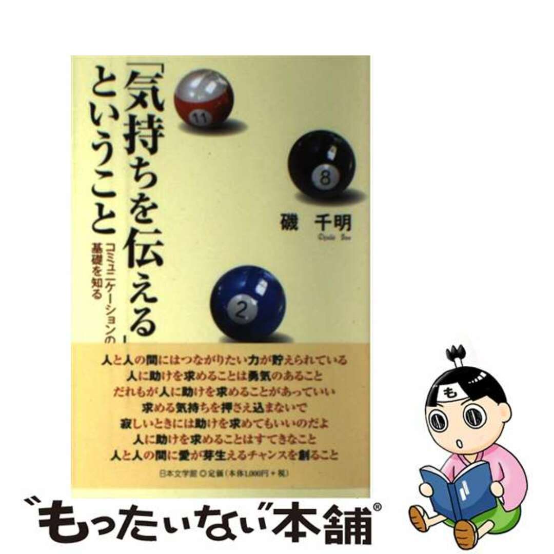 口コミ・レビューで人気商品を探そう 【中古】 「気持ちを伝える」ということ コミュニケーションの基礎を知る/日本文学館/磯千明 文学+小説