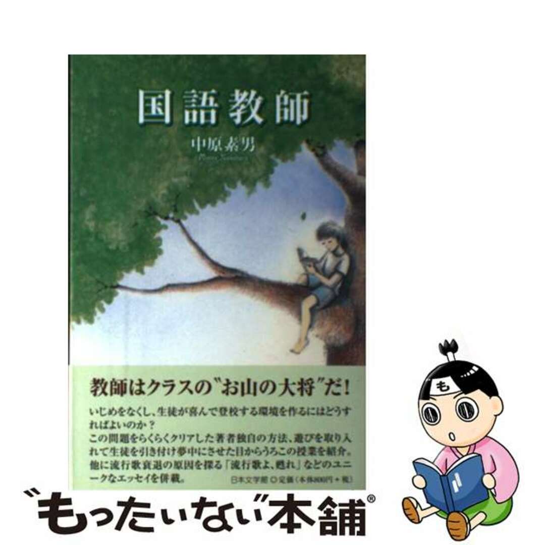 安価 ワタナベ 【中古】 国語教師/日本文学館/中原素男 人文+社会