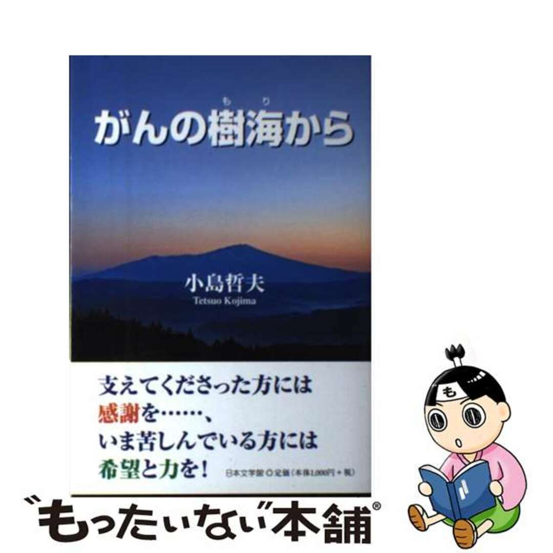 適当な価格 【中古】 がんの樹海から/日本文学館/小島哲夫 人文+社会