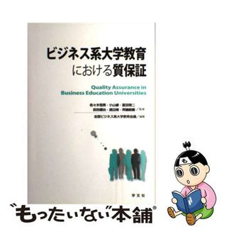 【中古】 ビジネス系大学教育における質保証/学文社/全国ビジネス系大学教育会議(ビジネス/経済)