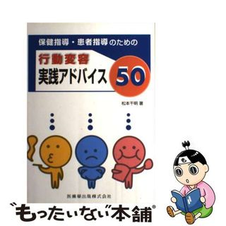 【中古】 保健指導・患者指導のための行動変容実践アドバイス５０/医歯薬出版/松本千明(健康/医学)