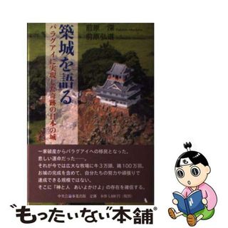 【中古】 築城を語る パラグアイに実現した奇跡の日本の城/中央公論事業出版/前原深(人文/社会)