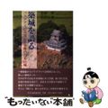 【中古】 築城を語る パラグアイに実現した奇跡の日本の城/中央公論事業出版/前原