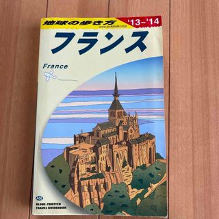 ダイヤモンドシャ(ダイヤモンド社)の地球の歩き方　フランス　'13〜'14(地図/旅行ガイド)