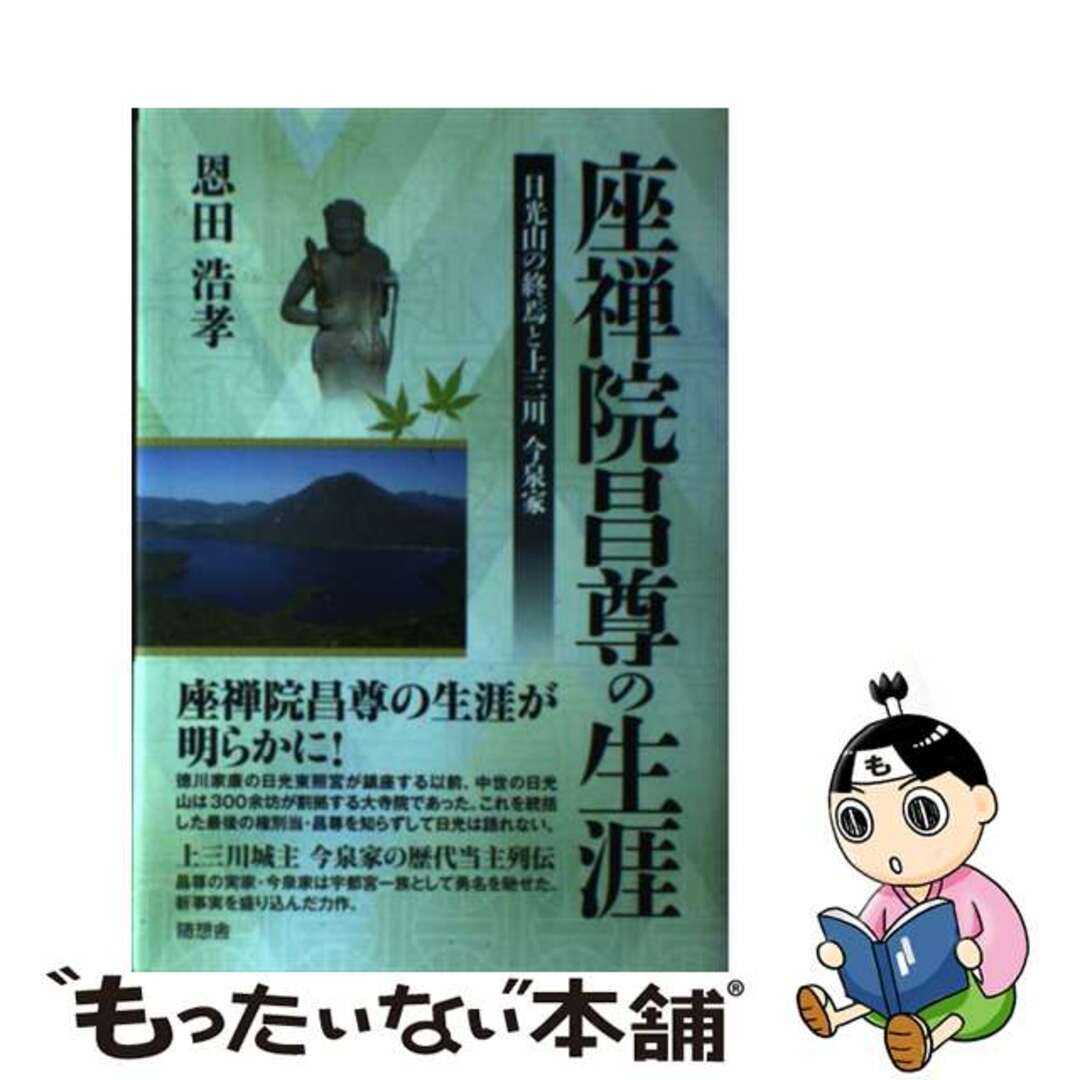 【中古】 座禅院昌尊の生涯 日光山の終焉と上三川今泉家/随想舎/恩田浩孝 エンタメ/ホビーの本(人文/社会)の商品写真