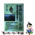 【中古】 座禅院昌尊の生涯 日光山の終焉と上三川今泉家/随想舎/恩田浩孝