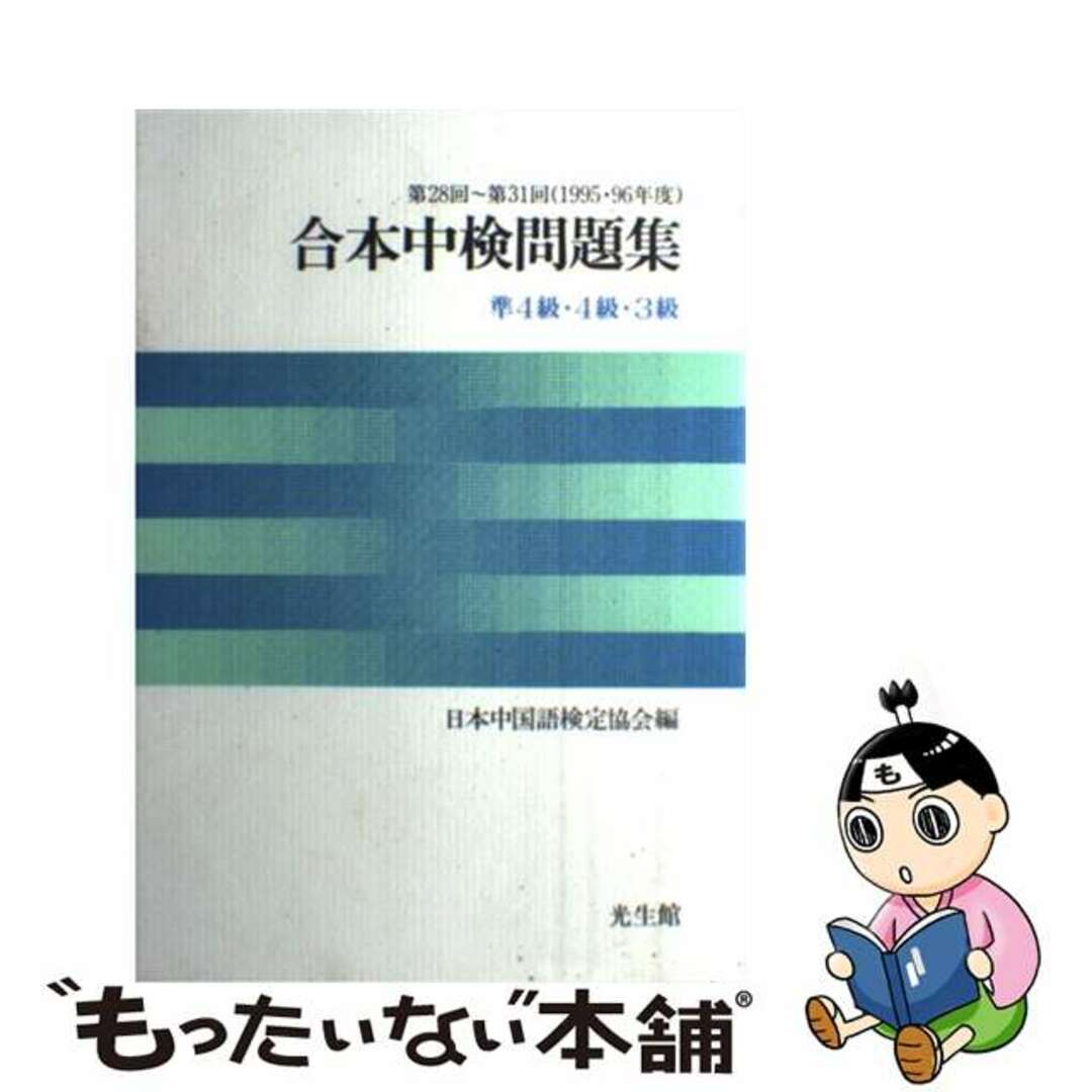 【中古】 合本中検問題集準４級・４級・３級 第２８回～第３１回/光生館/日本中国語検定協会 エンタメ/ホビーの本(語学/参考書)の商品写真