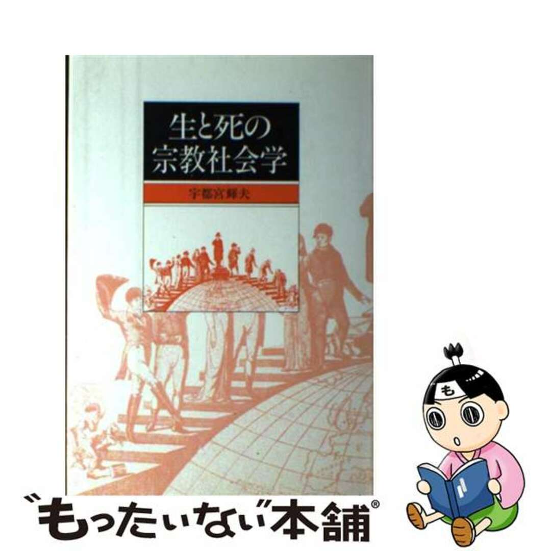 【中古】 生と死の宗教社会学/ヨルダン社/宇都宮輝夫 エンタメ/ホビーの本(人文/社会)の商品写真