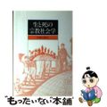 【中古】 生と死の宗教社会学/ヨルダン社/宇都宮輝夫