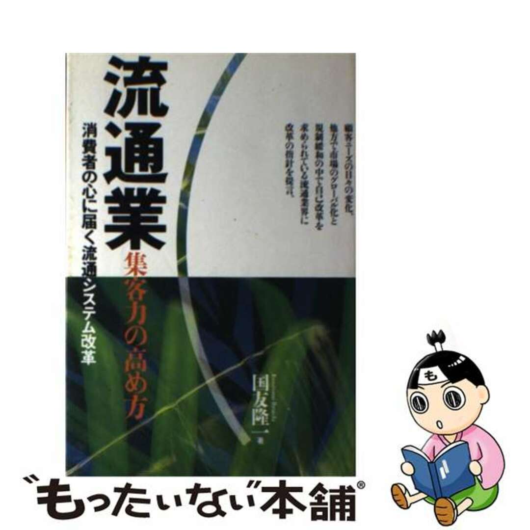 【中古】 流通業集客力の高め方 消費者の心に届く流通システム改革/ぱる出版/国友隆一 エンタメ/ホビーの本(ビジネス/経済)の商品写真