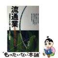 【中古】 流通業集客力の高め方 消費者の心に届く流通システム改革/ぱる出版/国友