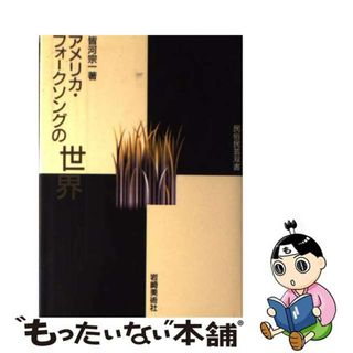 【中古】 アメリカフォークソングの世界/岩崎美術社/皆河宗一(人文/社会)