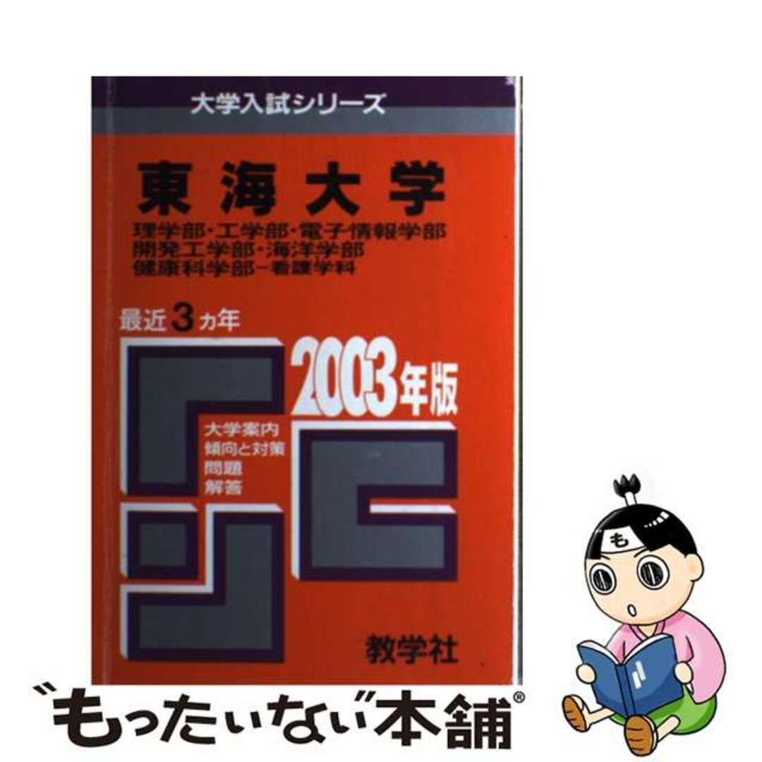 東海大　理系 ２００３年/教学社2002年08月05日