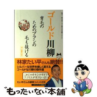 【中古】 ゴールド川柳 育毛のためのブラシの毛も抜ける作：林家たい平/メディアソフト/メディアソフト(人文/社会)