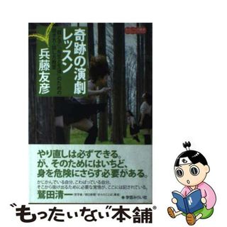 【中古】 奇跡の演劇レッスン 「親と子」「先生と生徒」のための聞き方・話し方教室/学芸みらい社/兵藤友彦(人文/社会)