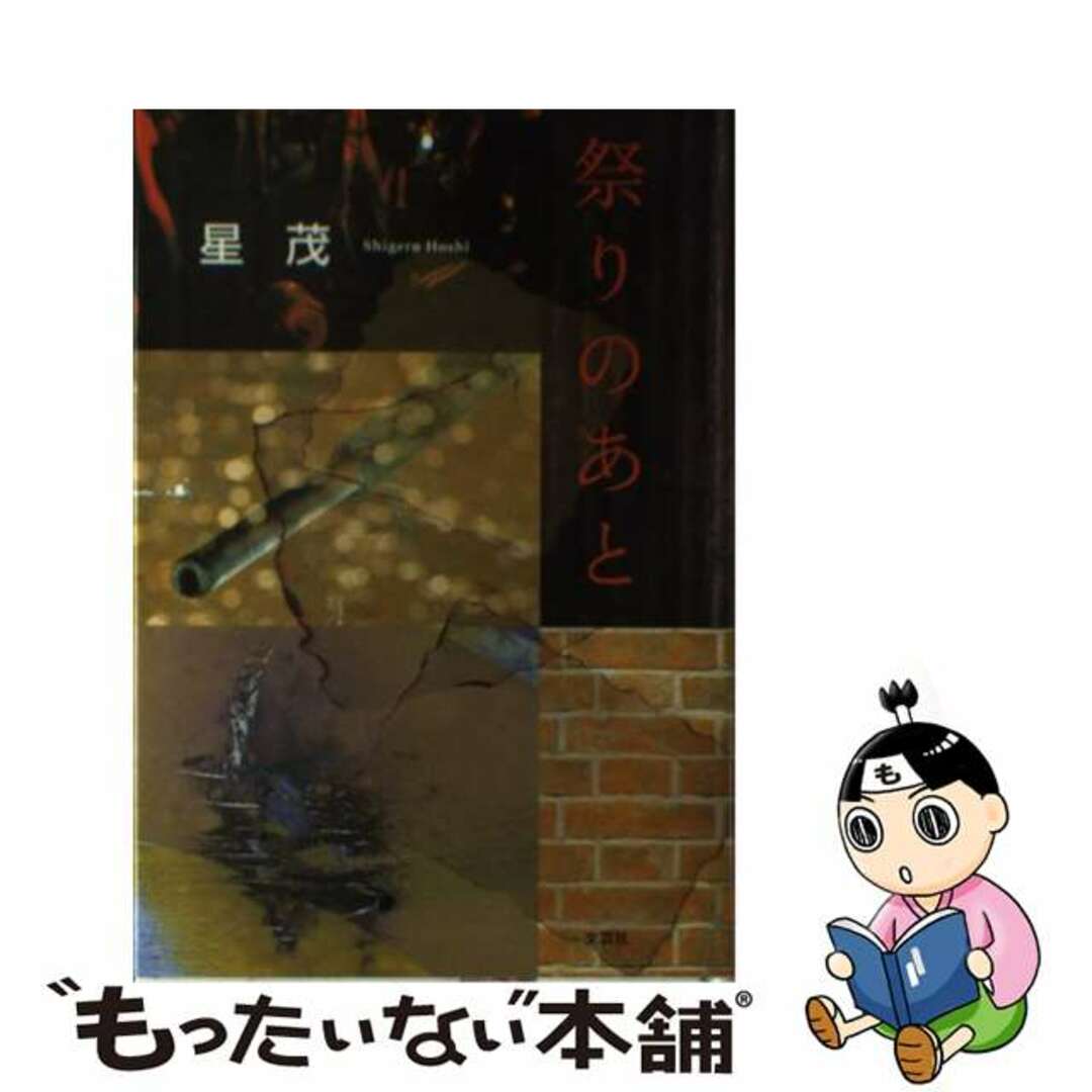 【70%OFF】 【中古】 祭りのあと/文芸社/星茂 文学+小説