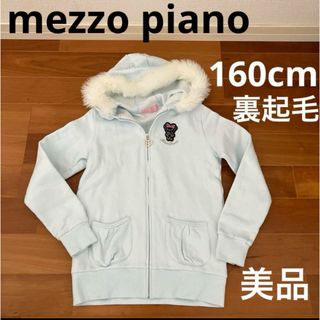 メゾピアノ(mezzo piano)のメゾピアノ  裏起毛　パーカー　160cm(ジャケット/上着)