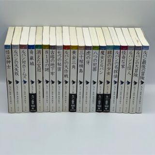 【良品中古・送料込み】怪盗ルパン 文庫版 1〜20巻 シリーズ全巻セット(絵本/児童書)