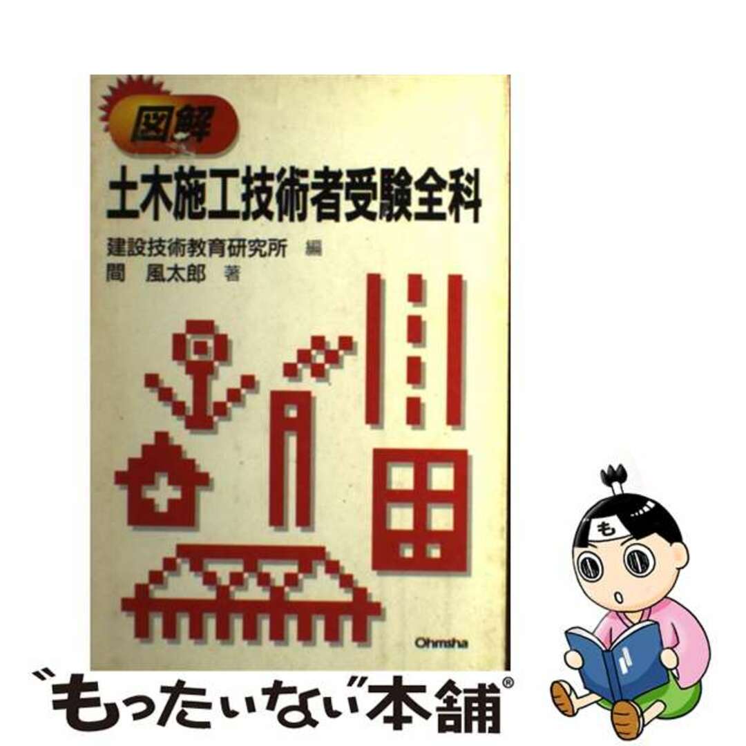 中古】 図解土木施工技術者受験全科/オーム社/建設技術教育研究所 中古】 図解土木施工技術者受験全科/オーム社/建設技術教育研究所