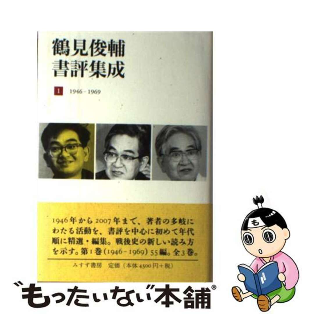 【中古】 鶴見俊輔書評集成 １（１９４６ー１９６９）/みすず書房/鶴見俊輔 エンタメ/ホビーの本(人文/社会)の商品写真